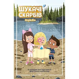 Шукачі скарбів. Острів Літо. Книга 3 (509002)