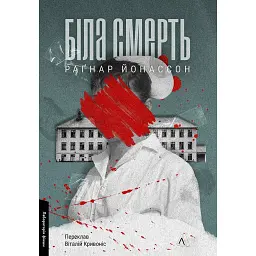 Біла смерть. Трилогія «Гельґі». Книга 1 - Раґнар Йонассон
