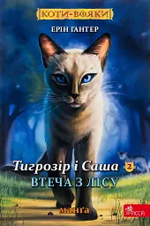 Коти - вояки. Манґа 6. Тигрозір і Саша. Втеча з лісу