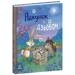 Пакунок із дзьобом. Арольд Марлізе (541764)