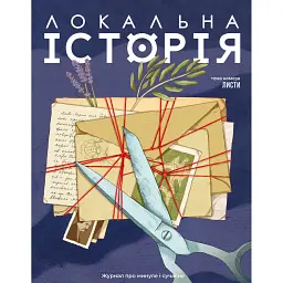 Локальна історія №1/2026. Листи