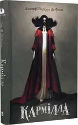 Кармілла - Джозеф Шерідан ле Фаню | Nebo Booklab Publishing, книга українською, нова, тверда