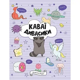 Каваї. Дивасики