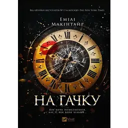 На гачку (Неказкова історія #1) - Емілі Макінтайр Vivat (9786171708983)