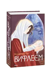 Вифлеєм