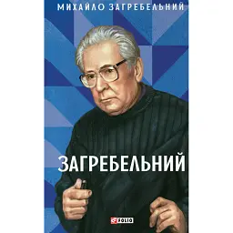 Загребельний - Михайло Загребельний