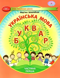 Українська мова 1 клас. Буквар. Частина 1