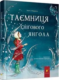 Таємниця снігового янгола