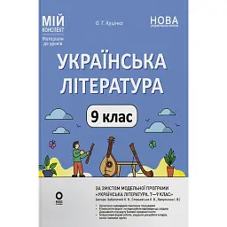 Українська література. 9 клас (за програмою Заболотний О. В., Слоньовська О. В., Ярмульська І. В.) - Ольга Куцінко