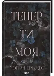 Тепер ти моя - Морган Бріджес | Клуб Сімейного Дозвілля, книга українською, нова, тверда - мініатюра 2