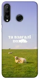 Чохол Demsky Та взагалі.... для Huawei P30 lite