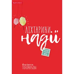 Ліхтарики надії - Вікторія Пономарьова