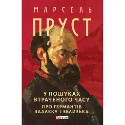 У пошуках втраченого часу. Про Германтів здалеку і зблизька - Марсель Пруст