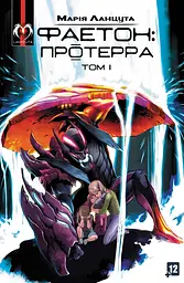 Фаетон. Протерра