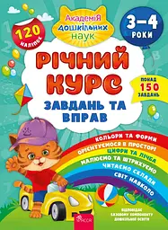 Річний курс завдань та вправ. 3-4 роки (120 наліпок) - Катерина Смирнова