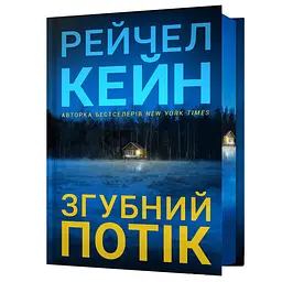 Згубний потік - Рейчел Кейн Limited edition (978-617-529-445-1)