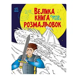 Велика книга розмальовок Супергерої 1736011 64 сторінки