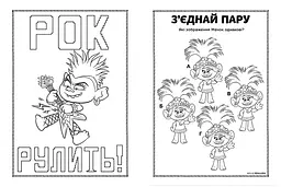 Книжка-розмальовка з наклейками. Діка Діксі Тролі 2 1271007 укр. мовою - мініатюра 4
