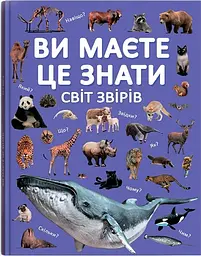 Ви маєте це знати. Світ звірів