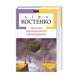 Книга Записки українського самашедшого - Ліна Костенко А-ба-ба-га-ла-ма-га (9789667047887)