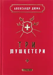 Три мушкетери