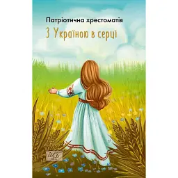 З Україною в серці. Патріотична хрестоматія - Олександр Красовицький