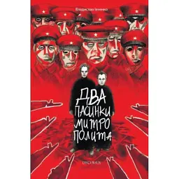 Два пасинки митрополита - Владислав Івченко