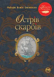 Острів скарбів - Роберт Льюїс Стівенсон