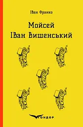 Мойсей. Іван Вишенський - Іван Франко