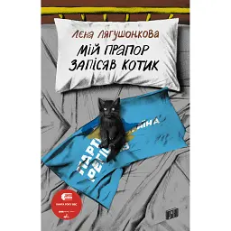 Мій прапор запісяв котик - Лєна Лягушонкова