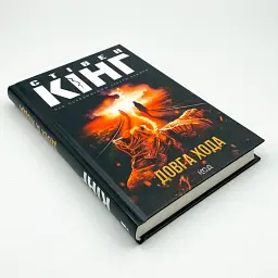Довга Хода - Стівен Кінг (Річард Бакмен) | Клуб Сімейного Дозвілля, книга українською, нова, тверда - мініатюра 3
