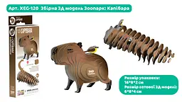 Збірна 3Д модель Eugy Зоопарк Капібара (XEG-120) - мініатюра 3