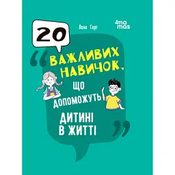 Для турботливих батьків. 20 важливих навичок що допоможуть дитині в житті - Лана Гарт - мініатюра 1