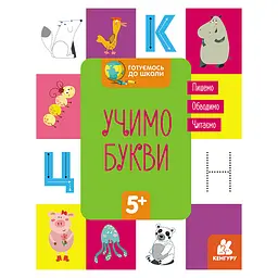 Готуємося до школи Прописи Вчимо букви 822005 16 сторінок