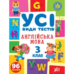Усі види тестів. Англійська мова. 3 клас - Олена Собчук