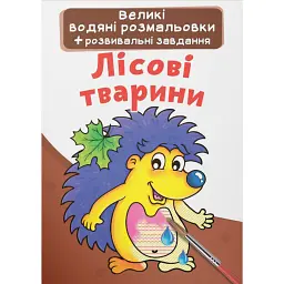Великі водяні розмальовки. Лісові тварини -