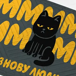 Килим придверний «Ммм, знову люди...» - мініатюра 2