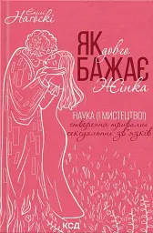 Як довго бажає жінка. Наука (і мистецтво!) створення тривалих сексуальних зв’язків