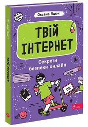Твій інтернет. Секрети безпеки онлайн - Яцюк Оксана - мініатюра 2