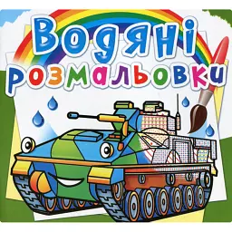 Водяні розмальовки. Бойові машини -