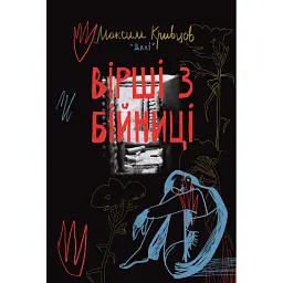 Вірші з бійниці - Максим "Далі" Кривцов