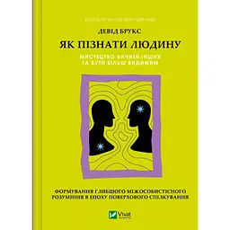 Як пізнати людину. Мистецтво бачити інших та бути більш видимим - Девід Брукс