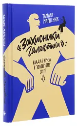 Захисники галактики — Тамара Марценюк| Komora, книга українською, нова, тверда