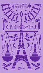Рівновага