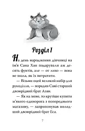 Мій хом'ячок-чарівничок. Щокаті забаганки - Ліа Мохаммед - мініатюра 6