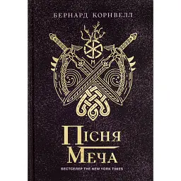 Саксонські хроніки. Книга 4. Пісня меча - Бернард Корнвелл