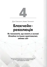 Криптовалюта і блокчейн. Збірник самарі + аудіокнижка - мініатюра 12