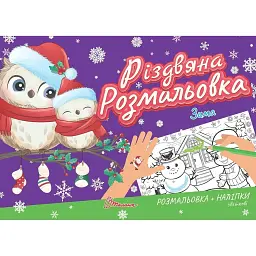 Різдвяна розмальовка. Зима - - мініатюра 1