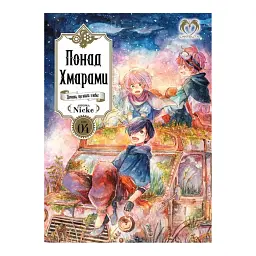 Понад Хмарами. Том 4 - Nicke - мініатюра 1