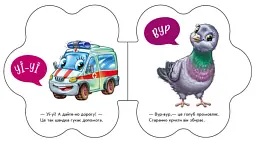 Перші звуки. На вулиці - мініатюра 2